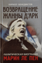 Политическая биография Марин Ле Пен. Возвращение Жанны д‘Арк
