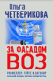 За фасадом ВОЗ. Рокфеллер, Гейтс и заговор большой фармы против человечества