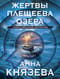 Жертвы Плещеева озера