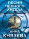 Песня черного ангела