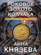 Роковое золото Колчака