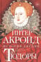 Тюдоры. От Генриха VIII до Елизаветы I