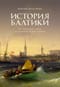 История Балтики. От Ганзейского союза до монархий Нового времени