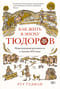 Как жить в эпоху Тюдоров. Повседневная реальность в Англии XVI века