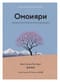 Омоияри. Маленькая книга японской философии общения