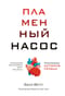Пламенный насос. Естественная история сердца