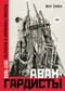 Авангардисты. Русская революция в искусстве. 1917-1935