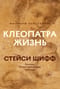 Клеопатра. Жизнь. Больше чем биография