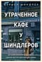 Утраченное кафе «У Шиндлеров». История Холокоста и судьба одной австро-венгерской семьи