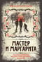 Мастер и Маргарита. Коллекционное иллюстрированное издание