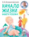 Начало жизни вашего ребенка