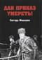 Дан приказ умереть!