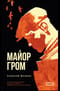 Майор Гром. Художественный роман на основе комикса «Майор Гром: Чумной доктор»