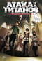 Атака на Титанов. Книга 7