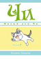 Милый дом Чи. Книга 7