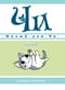 Милый дом Чи. Книга 10