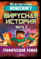 Minecraft. Вирусная история. Часть 2. Графический роман