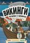 Викинги. Истории в комиксах