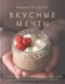 Вкусные мечты. Чизкейки, пирожные, банкейки и невероятные торты