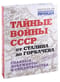Тайные войны СССР от Сталина до Горбачева. Главные документы и свидетельства
