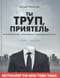 Ты труп, приятель