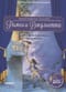 Ромео и Джульетта. Балет Сергея Сергеевича Прокофьева