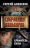 Сокровища Валькирии. Книга 5. Хранитель силы