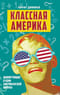 Классная Америка. Шокирующие будни американской школы