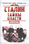 Сталин. Тайны власти