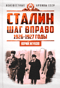 Сталин. Шаг вправо