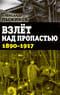 Взлет над пропастью. 1890–1917 годы
