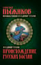 Происхождение русских былин. Неожиданный Владимир Стасов