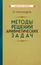 Методы решений арифметических задач