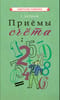 Приёмы счёта