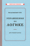 Упражнения по логике. Пособие для средней школы
