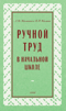 Ручной труд в начальной школе