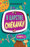 В царстве смекалки. Книга 2
