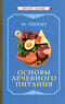 Основы лечебного питания