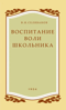 Воспитание воли школьника