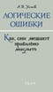 Логические ошибки. Как они мешают правильно мыслить