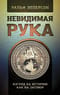 Невидимая Рука. Взгляд на историю как на заговор
