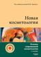 Новая косметология. Основы современной косметологии