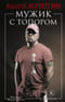 Мужик с топором