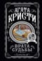 Врата судьбы