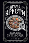 Загадка Ситтафорда