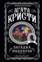 Загадка Эндхауза