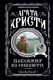 Пассажир из Франкфурта