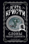 Слоны умеют помнить