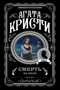 Смерть на Ниле