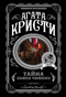 Тайна замка Чимниз